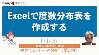 Excelで度数分布表を作成する ― 社会人1年生から学ぶ、やさしいデータ分析