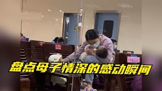 盘点母子情深的感动瞬间：世间的温柔，别忘了留给妈妈一份