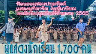 ฟ้อนมุทิตาจิต ออนซอนปทุมรัตต์ ปทุมรัตต์พิทยาคม 2565