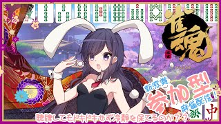 【VTuber】【役満聴牌しても冷静を貫けるのか。】バイノーラルマイクを使った心音ASMR？？？　新感覚の参加型三人麻雀(*'v'*)雀魂　※概要欄を必ずお読みになってください。