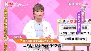 小筠分享 因公出差 居家檢測14天反而變更忙碌！女人我最大 20200428