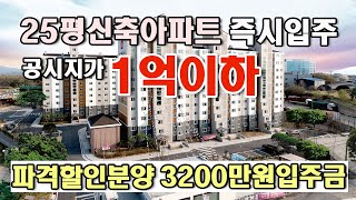 1억이하 공시가격 귀한매물 잔여세대 파격할인분양중 3000만원이면 바로입주가능한 서산 영무예다음 25평