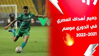 جميع أهداف المصري | الدوري المصري موسم 2022/2021
