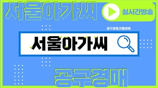 [🔴생방송 LIVE] 온라인경매 온라인채팅경매 서울아가씨공구경매 목요일 24.07.18 만물경매 전동공구 캠핑용품 공산품 실시간 경매