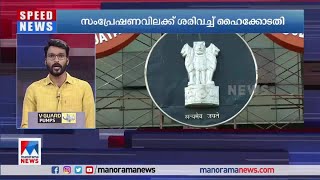 മീഡിയ വൺ ചാനലിന്റെ സംപ്രേഷണ വിലക്ക് ശരിവച്ച് ഹൈക്കോടതി | Media One Editor