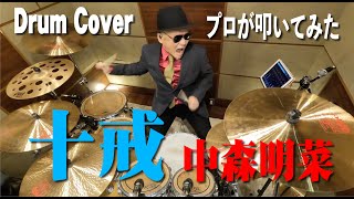 【中森明菜】十戒【叩いてみた】drum cover/ドラムカバー akina nakamori