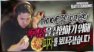 [ROG_미라클] 다이어트중인 미라클의 폭력성을 테스트하기 위해 피자를 보내주셨습니다