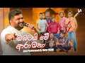 Obatai Me Aradana (ඔබටයි මේ ආරාධනා) - Live Performed By Unity Band