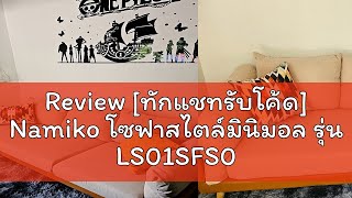 Review [ทักแชทรับโค้ด] Namiko โซฟาสไตล์มินิมอล รุ่น LS01SFS023 และ LS01SFDY19