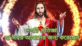 দশটি প্রতিজ্ঞা যা ঈশ্বর আমাদের জন্য করেছেন || Daily Prayer || Emmanuel