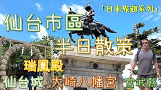 日本東北｜仙台市區｜瑞鳳殿｜仙台城址｜大崎八幡宮｜罐罐的日本10天自由行紀錄