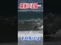 気をつけて… shorts サーフィン surfing サーフィン 事故