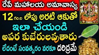 రేపే మహాలయ అమావాస్య 12 గం.ల లోపు అరటి ఆకుతో ఇలా చేయండి అపర కుబేరులవుతారు లేదంటే సంవత్సరమంత దరిద్రమే