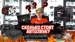 Скільки коштує автозвук? - АВТОЗВУК на ПАЛЬЦЯХ за 15 хвилин