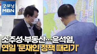 소주성·부동산…윤석열, 연일 '문재인 정책 때리기' [굿모닝MBN]