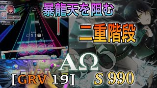 【SOUND VOLTEX】ΑΩ [GRV 19] S 990