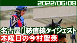 [名古屋1鞍] 今村聖奈 ～昨日に続いて2日連続のJRA交流競走です／2022年6月9日