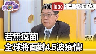 精彩片段》李秉穎：解決病毒就是需要疫苗...【年代向錢看】202000429