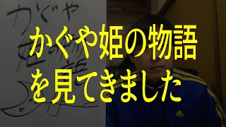 【映画】かぐや姫の物語・高畑勲監督・見てきました