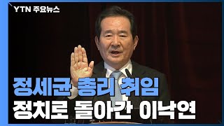 총리로 정부에 돌아온 정세균...정치로 돌아가는 이낙연 / YTN