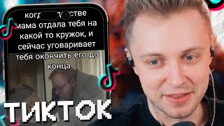 СТИНТ СМОТРИТ МЕМЫ ИЗ ТИКТОКА #15