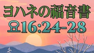 (6)わたしは父のもとから出て、世に来ましたが、再び世を去って、父のもとに行きます。