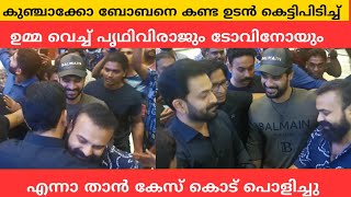 കുഞ്ചാക്കോ ബോബനെ കെട്ടിപിടിച്ച് ഉമ്മ വെച്ച് പൃഥ്വിരാജും ടോവിനോയും | എന്നാ താൻ കേസ് കൊട് പൊളിച്ചു