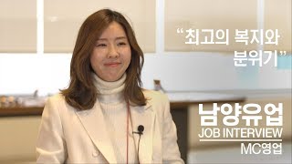 [남양유업은 처음이지? ] 현직자가 털어놓는 리얼~한 직무이야기 (MC영업 편)