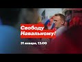 Речь Алексея Навального в суде 28 января