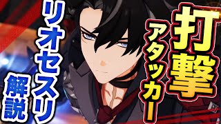 【原神】新星5キャラ　リオセスリ解説　強いが無凸だとある問題が…【げんしん】