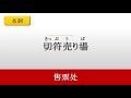 日语 n3 词汇 lesson 6【電車】