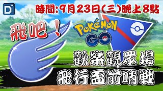 【Pokemon GO】「丹尼」飛行盃前哨戰！寶可夢PVP對戰！