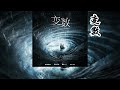 潭石原著《皮囊》广播剧 第二季 主题曲《变数》