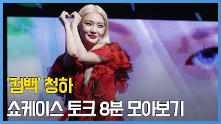 청하(CHUNG HA)가 말하는 '컴백에 대한 절친들의 반응'