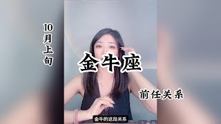 金牛座，前任关系：从前从前有个人爱你很久，但偏偏风渐渐把距离吹得好远。