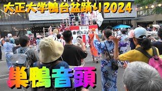 👸＃巣鴨音頭＃大正大学鴨台盆踊り2024🌴＃sugamoOndo＃TokyoBonDance 💎＃2024年7月5日