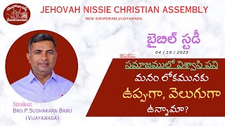 సమాజములో విశ్వాసి పని - Msg By Bro.P.Sudhakara Babu-JNCA VIJAYAWADA.