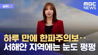[날씨] 하루 만에 한파주의보‥서해안 지역에는 눈도 펑펑 (2021.12.29/뉴스데스크/MBC)