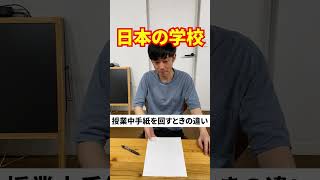 日本の学校とインターナショナルスクール【授業中手紙を回すときの違い】#Shorts