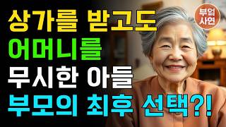 엄마, 혹시 어젯밤에 방 보일러 밸브 건드렸어요? 자식에게서 느낀 거리감 | 오디오북 | 노후 | 사연라디오 | 인생이야기