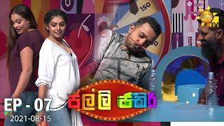 Jalli Jakiri - ජල්ලි ජකිරි | Episode 07 | 2021-08-15