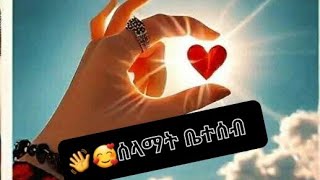 👋🥰ሰላማት ቤተሰብ