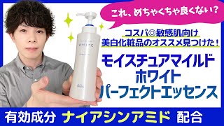 激レア！？敏感肌にも超オススメのプチプラ美白化粧品見つけた！！コスパ最強＆低刺激オールインワン美容液【モイスチュアマイルドホワイト パーフェクトエッセンス】