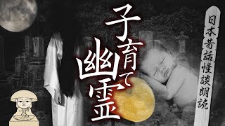 【日本昔話怪談】子育て幽霊〜幽霊飴の伝説〜朗読