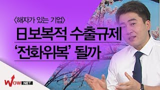 [이경락 돈버는락(樂)TV24] 일본 보복적 수출규제 ‘전화위복’될까 #7/4