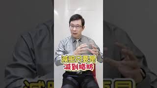 【女性福利】到底如何才能減肥不減胸？您是否也有胸部變小的困擾呢？ 60歲邱正宏醫師跟你說 #shorts【邱正宏談健康】