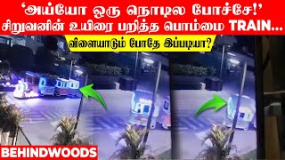 'அய்யோ ஒரு நொடில போச்சே!' சிறுவனின் உயிரை பறித்த பொம்மை Train... விளையாடும் போதே இப்படியா?