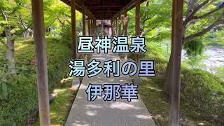 昼神温泉 「湯多利の里 伊那華」\u0026阿智川　ちょっと紹介