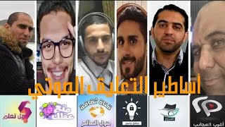 تعرف على أساطير التعليق الصوتي🔥 |معلق قناة هل تعلم | معلق قناة أسرار |معلق قناة متع عقلك | وغيرهم 👌🎙