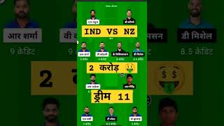 Ind vs nz || dream 11 team prediction || #cwc2023 #viral #shortsfeed